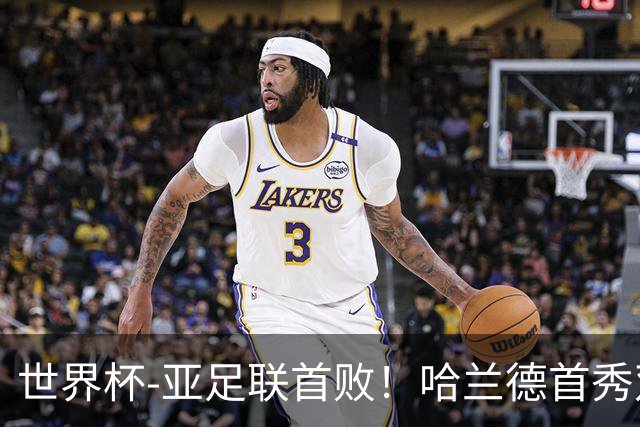 世界杯-亚足联首败！哈兰德首秀双响 挪威4-1伊拉克