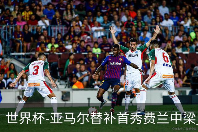 世界杯-亚马尔替补首秀费兰中梁 西班牙27射0-0佛得角