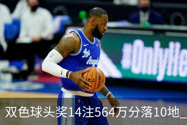 双色球头奖14注564万分落10地 福运奖891万注