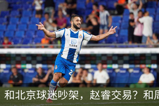 和北京球迷吵架，赵睿交易？和周琦互动，谁注意他表态，去向曝光
