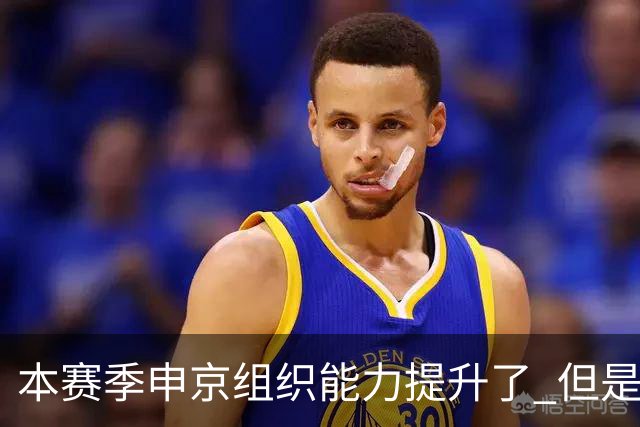 本赛季申京组织能力提升了 但是中远投能力仍需提高