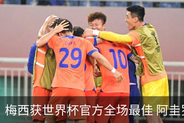 梅西获世界杯官方全场最佳 阿圭罗为他颁奖
