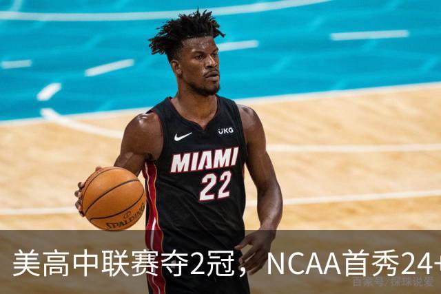 美高中联赛夺2冠，NCAA首秀24+7，张镇麟若不回国会比王俊杰更强？