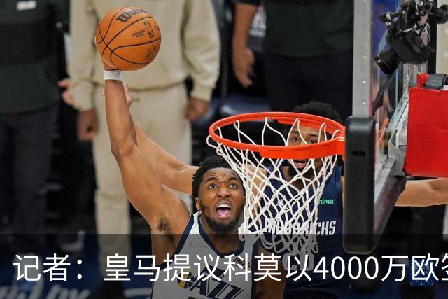 记者：皇马提议科莫以4000万欧签下帕斯，自己保留8000万欧回购权